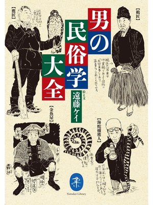 cover image of ヤマケイ文庫 男の民俗学大全